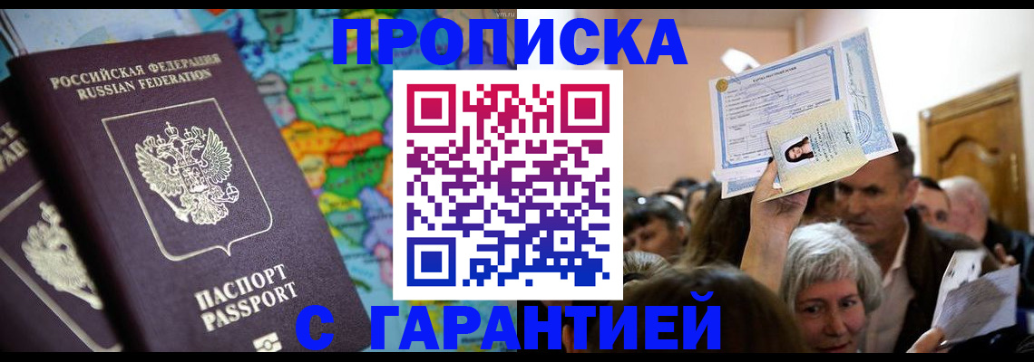 прописка законно в Минусинске