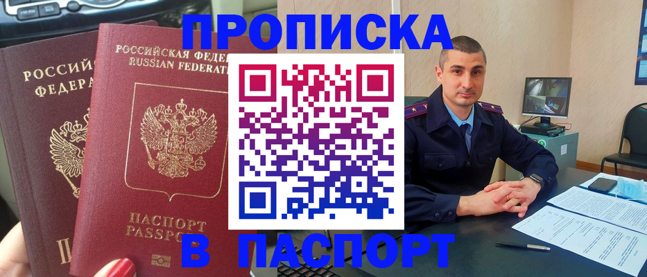 прописка регистрация в Минусинске