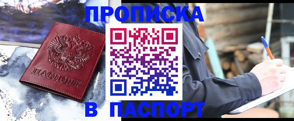 прописка ребенка в Минусинске