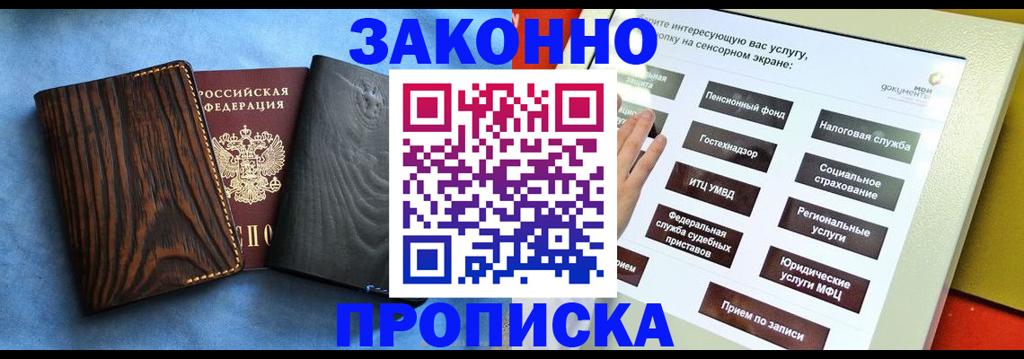 прописка регистрация в Минусинске
