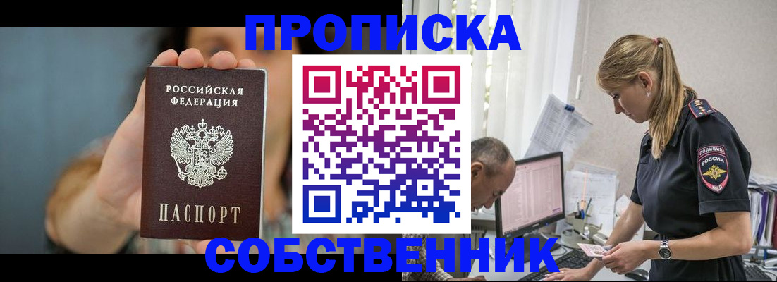 временная регистрация для школы в Минусинске