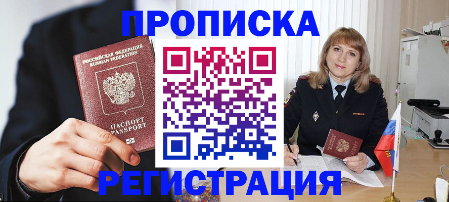 прописка законно в Минусинске