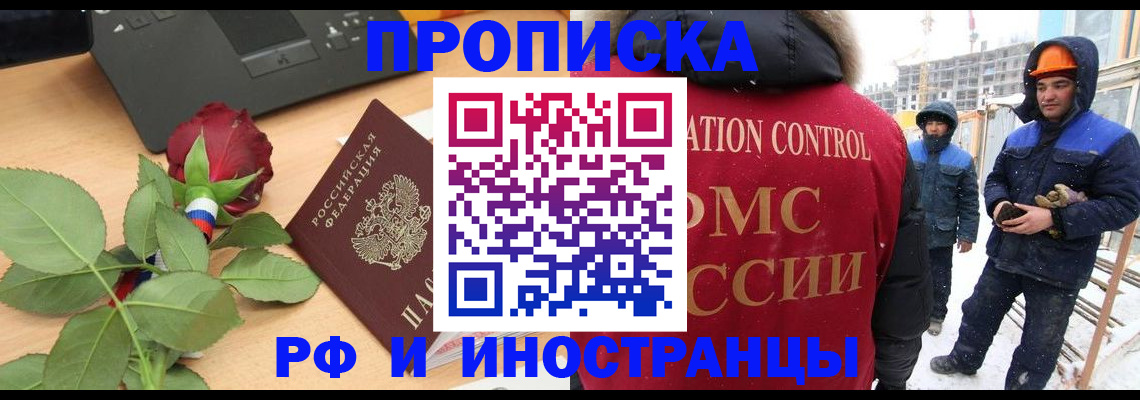 временная регистрация в Минусинске